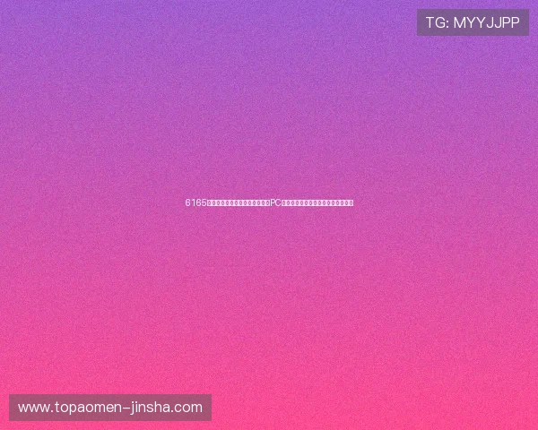 6165金沙总站多平台同步体验，支持PC端与移动端无缝切换的便捷游戏服务