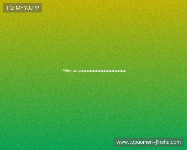 4166am金沙app下载汇聚世界杯赛事精彩瞬间与精彩瞬间集锦满足足球迷多样需求 4166am金沙app下载汇聚世界杯赛事精彩瞬间与精彩瞬间集锦满足足球迷多样需求