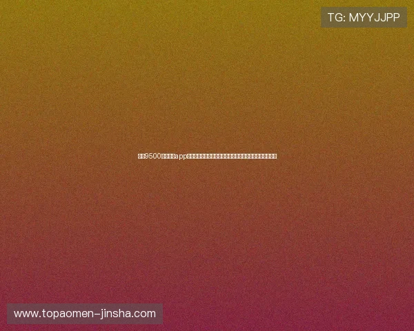 利用9500金沙集团app实时关注世界杯比赛动态与赛事分析，掌握第一手体育资讯